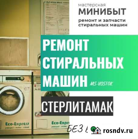 Ремонт Стиральных Машин Без Выходных. Стерлитамак Стерлитамак - изображение 1