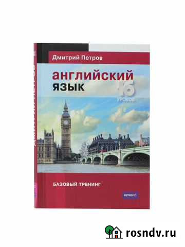 Английский за 16 полиглот Петров Вышний Волочек - изображение 1