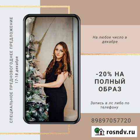 Макияж и прически Таганрог