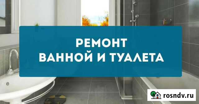 Ремонт ванной комнаты и туалета Киров - изображение 1