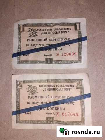 Разменный сертификат Внешпосылторг СССР Казань - изображение 1