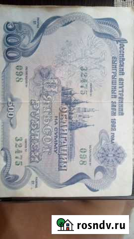 Облигации СССР 1992 года Воронеж - изображение 1