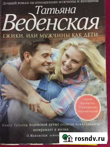 Книга «ежики, или мужчины как дети « Белово - изображение 1