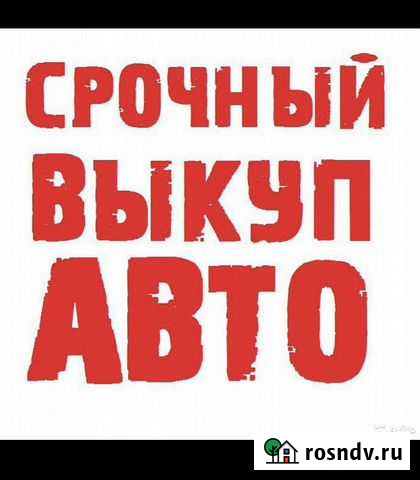 Выкуп авто Кудымкар Кудымкар - изображение 1