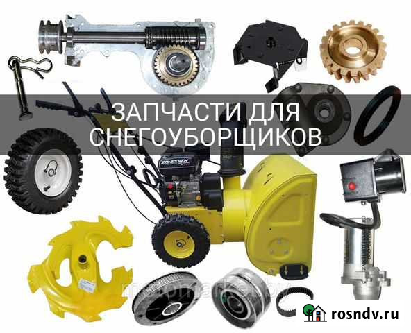 Запчасти для Снегоуборщиков Нижний Новгород - изображение 1