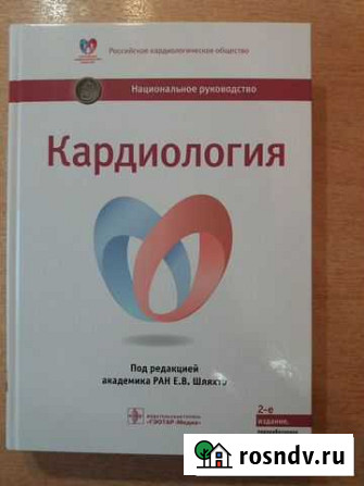 Кардиология : национальное руководство - Шляхто Е Новоуральск - изображение 1