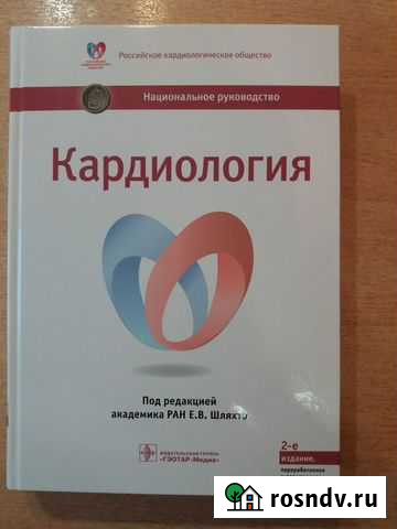 Кардиология : национальное руководство - Шляхто Е Новоуральск - изображение 1