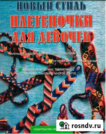 Книга Новый стиль. Плетеночки для девочек Петрозаводск - изображение 1
