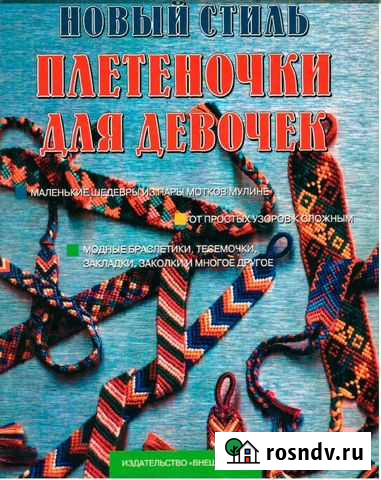 Книга Новый стиль. Плетеночки для девочек Петрозаводск - изображение 1