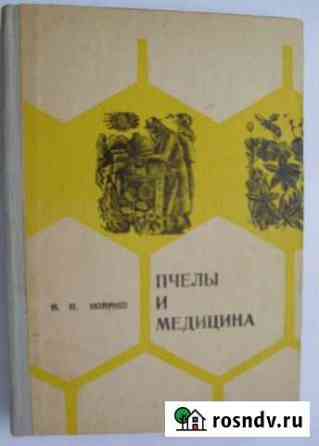 Книга Пчёлы и медицина Белогорск