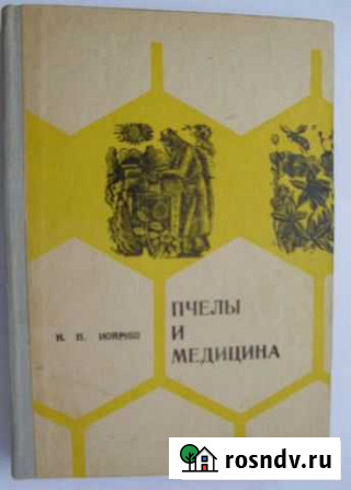 Книга Пчёлы и медицина Белогорск - изображение 1