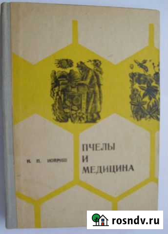 Книга Пчёлы и медицина Белогорск - изображение 1
