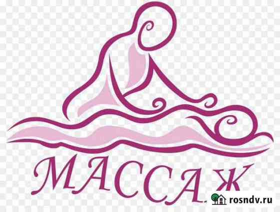 Массаж на дому Рославль