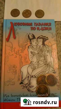 Книга Любовные гадания по И-Цзин Кандалакша - изображение 1