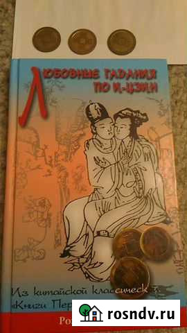 Книга Любовные гадания по И-Цзин Кандалакша - изображение 1