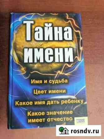 Книга Тайна имени Богородск