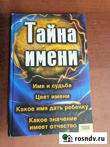 Книга Тайна имени Богородск - изображение 1