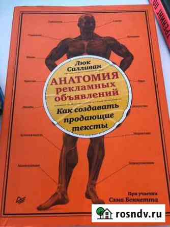 Люк Салливан Анатомия рекламных объявлений Звенигород