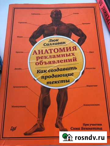 Люк Салливан Анатомия рекламных объявлений Звенигород - изображение 1