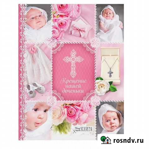 Альбом Крещение нашей доченьки Дзержинск - изображение 1