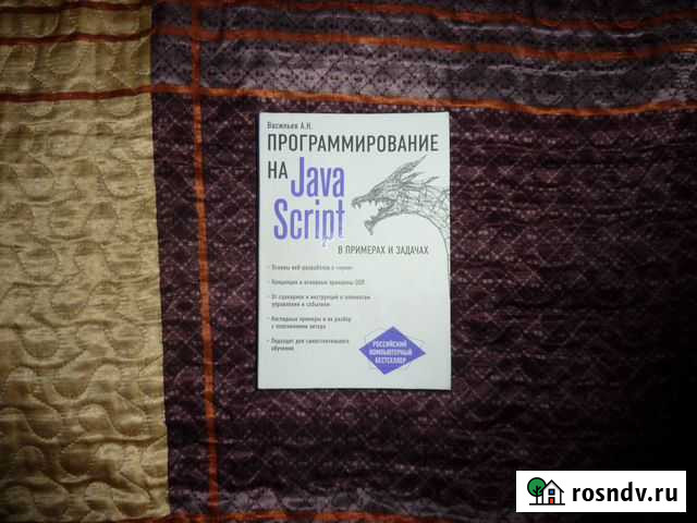 Книга Программирование на JavaScript Борзя - изображение 1