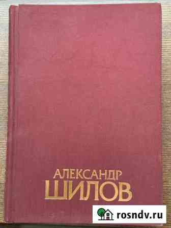Альбом А.Шилова - живопись, графика Стерлитамак