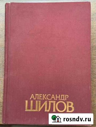 Альбом А.Шилова - живопись, графика Стерлитамак - изображение 1