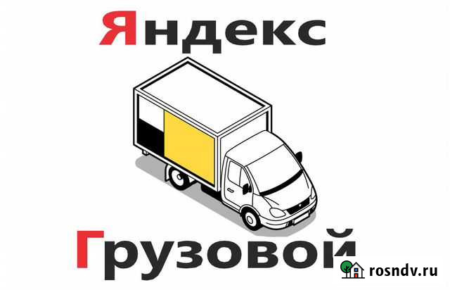 Подключеник к Яндекс Такси Грузовой Доставка Долгопрудный - изображение 1
