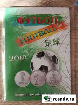 Полный альбом футбол 2018 монеты и купюра Октябрьский