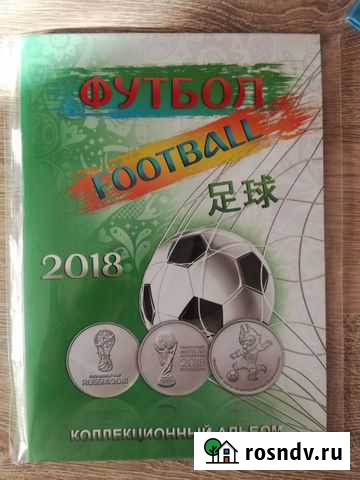 Полный альбом футбол 2018 монеты и купюра Октябрьский - изображение 1