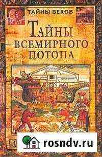 Серия книг Тайны веков - Тайны всемирного потопа Пионерский