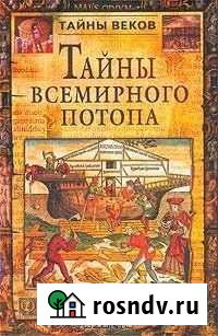 Серия книг Тайны веков - Тайны всемирного потопа Пионерский - изображение 1