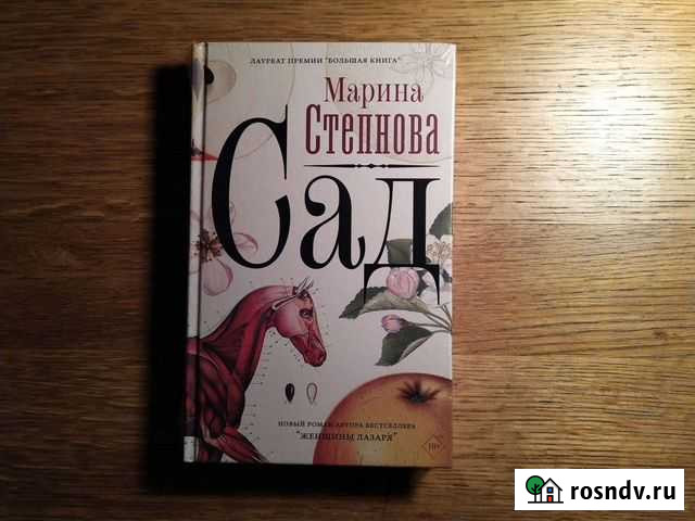 Марина Степнова Сад Королев - изображение 1