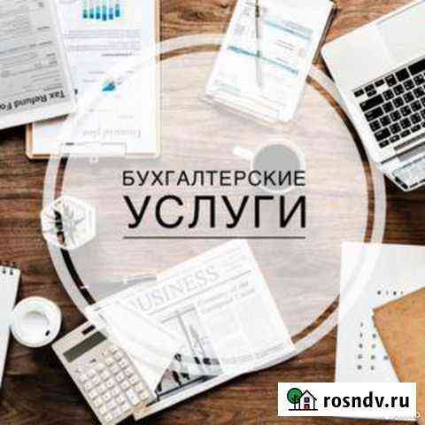 Бухгалтерские услуги, сдача отчетности Белгород