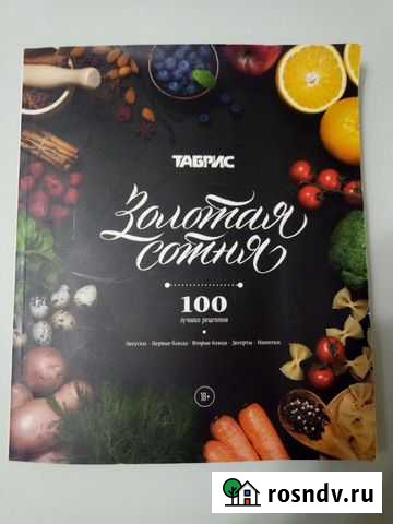 Журнал рецепты табрис Краснодар - изображение 1