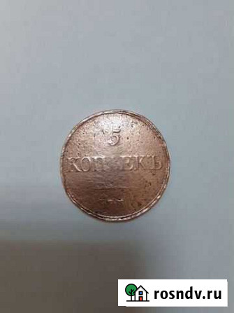 5 копеек 1832 е.м ф.х Ярцево - изображение 1