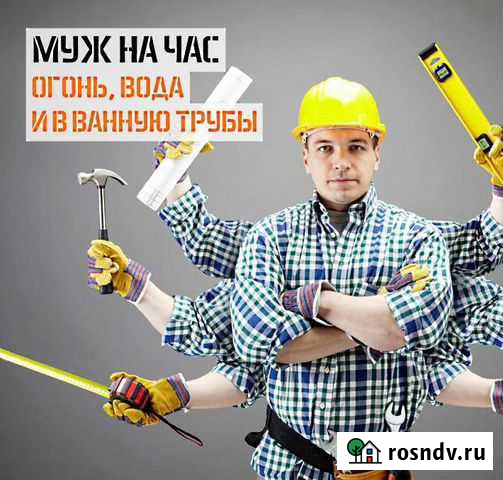 Муж на час Арзамас - изображение 1