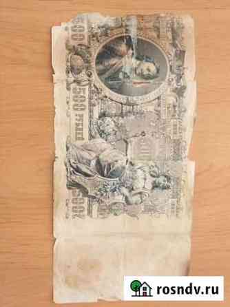 Кредитный билет 1905 года Энгельс