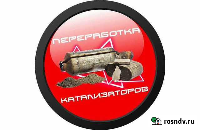 Скупка,прием катализаторов и сажевых фильтров Новороссийск - изображение 1