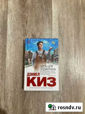 Цветы для Элджернона Дзержинск - изображение 1