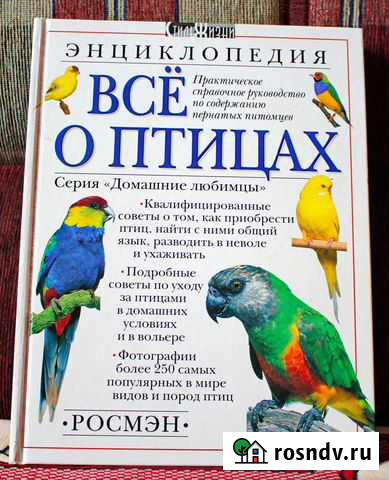 Энциклопедия всё О птицах Мичуринск - изображение 1