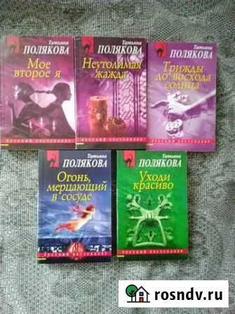Книги Татьяны Поляковой и Энн Грэнджер в мягкой Ульяновка - изображение 1