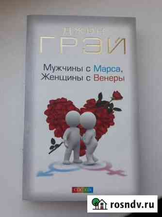 Книга Мужчина с Марса Женщина с Венеры Стерлитамак