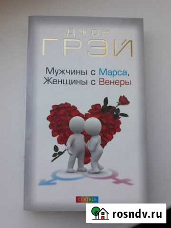 Книга Мужчина с Марса Женщина с Венеры Стерлитамак - изображение 1