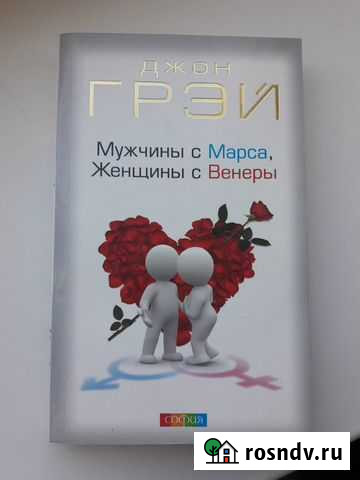 Книга Мужчина с Марса Женщина с Венеры Стерлитамак - изображение 1