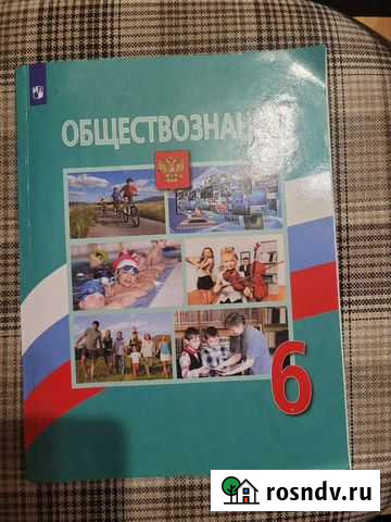 Учебник Обществознание 6 класс Набережные Челны - изображение 1