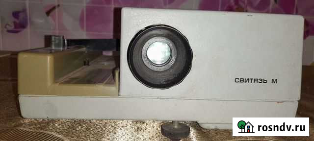 Диапроектор Свитязь Чебоксары - изображение 1
