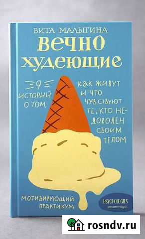 Книга  Вечно худеющие. 9 историй. Видное - изображение 1