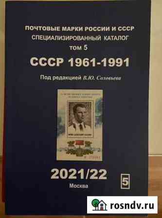 Каталог марок СССР 1961-1991 Соловьев Ростов-на-Дону