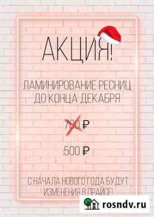 Ламинирование ресниц Липецк